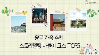[가족온더중구] 중구 가족 추천! 서울 중구 스토리텔링 나들이코스 TOP5