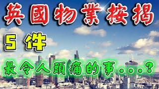 英國 物業按揭 ｜ 5 件最令人頭痛的事 ｜ Buy To Let Mortgage UK ｜ BNO 移民英國 ｜ 英國樓花 ｜ 曼城樓花｜ 投資 英國 物業 ｜ 樓交所直播室 ｜ HKEXLIVE