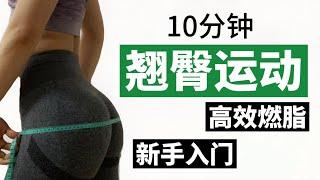 【微胖塑型】10分钟居家翘臀塑形运动  | 打造蜜桃臀，梨形身材，臀部塌陷，大粗腿必学！【咬一口Gummy】