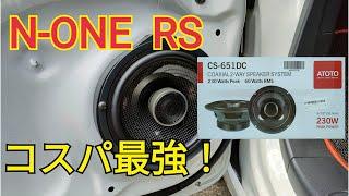 【N-ONE RS】DIYでスピーカー交換！