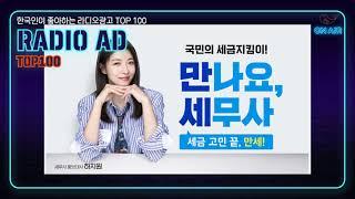 274. 한국인이 좋아하는 라디오광고 TOP100 한국세무사회