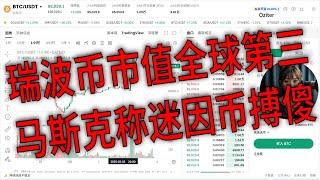 瑞波币市值超越Tether：全球第三大加密货币的崛起。特朗普加密储备战略：BTC与ETH的核心地位。市场大涨。马斯克对Meme币的看法：市场投机情绪降温。巨鲸交易揭秘：合约市场的最新动态