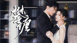 【Multi Sub】[FULL |攀缠] 他妹妹因她的家人而死后，他们因此分开。多年后他们再次相遇时，却发现依然爱着对方... #romantic #cinderella #lovestory