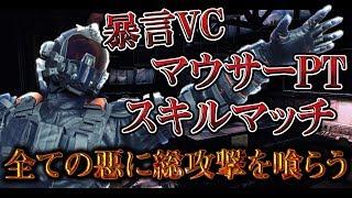 [COD:BO4実況]暴言VC＆マウスPTを相手にスキルマッチでボコボコにされるクソゲーに発狂【前編】