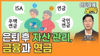 은퇴 후 자산관리, 금융과 연금 [은퇴설계 노하우 109회]