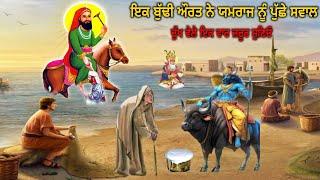 ਦੁੱਖ ਵੇਲੇ ਇਕੱਲੇ ਬੈਠ ਕੇ ਇਹ ਕਹਾਣੀ ਜਰੂਰ ਸੁਣਿਉ - ਇਕ ਬੁੱਢੀ ਔਰਤ ਨੇ ਯਮਰਾਜ ਨੂੰ ਪੁੱਛਿਆ ਸਵਾਲ - Jai Peera Di.