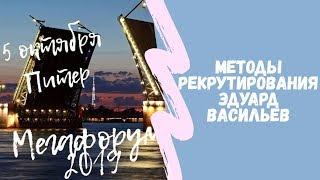 Эдуард Васильев методы рекрутирования | 8 методов рекрутирования | Мегафорум 2019, Санкт Петербург