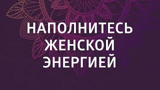 Медитация наполнение женской энергией. Раскрытие сердечной чакры.