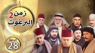 مسلسل زمن البرغوث | الجزء الثاني | الحلقة 28