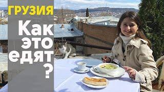 Гид по грузинской кухне! Тбилиси | Как они это едят?