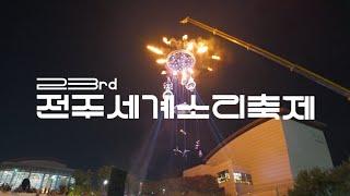 2024년 전주세계소리축제 현장스케치