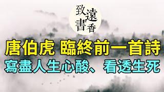 一代才子唐伯虎，臨終前一首絕筆詩，寫盡人生心酸、看透生死！-致遠書香