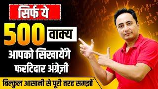 ये 500 अंग्रेज़ी वाक्य आपको सिखायेंगे ENGLISH BOLNA |  500 Daily Use English Speaking Sentences...