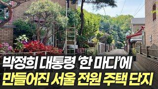 서울 80평 전원 주택 동네! 본전 뽑고도 남는 집?