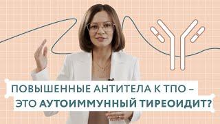 Повышенные антитела к ТПО-это АИТ?