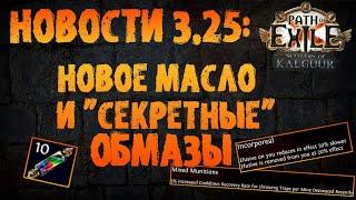 НОВОСТИ 3.25 | Новое масло и "секретные" обмазы | PoE 3.25 Settlers of Kalguur