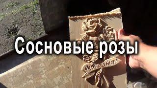 CNC milling 3D pine carving