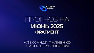 АНОНС «Прогноз на Июнь 2025 года». Александр Палиенко.