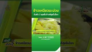 ข้าวเหนียวมะม่วง อันดับ 2 พุดดิ้งข้าวดีสุดในโลก | Thairath