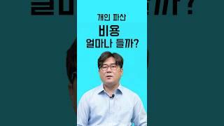 개인파산 신청비용 얼마나 들까요? 수임료.공과금.예납금