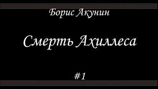Смерть Ахиллеса (#1) - Борис Акунин - Книга 4
