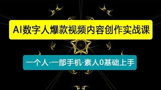 AI数字人爆款视频内容创作实战课，一个人·一部手机·素人小白0基础上手