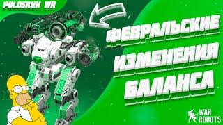 Февральские ИЗМЕНЕНИЯ БАЛАНСА в War Robots! Тестирую ПОНЕРФЛЕННЫХ роботов в РЕАЛЬНОМ бою!