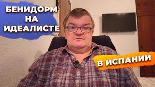 Уникальные секреты поиска квартир под посуточную аренду в Бенидорме Испания