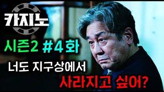 ≪카지노 시즌2≫ 4화떴다..!  무식이형 분노 리미트 폭발..!