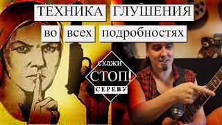 Техника глушения струн во всех подробностях