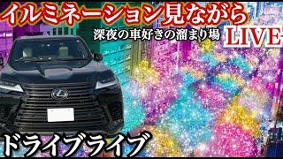 【ライブ】イルミネーション見ながらドライブライブ。車好きが集まる深夜の車購入相談などをドライブしながら。1時間で終わります。車の話などしましょう