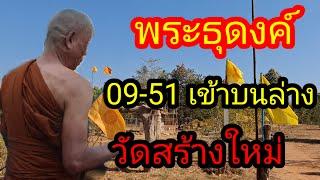 พ่อไสวพารวย.. channel กำลังถ่ายทอดสด! พระธุดงค์วัดสร้างใหม่