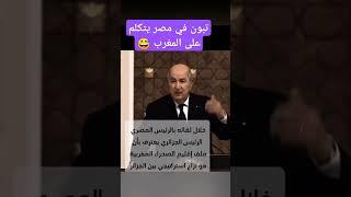 خطاب الرئيس تبون في مصر يتكلم على الصحراء المغربية