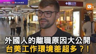 外國人的離職原因大公開 台美工作環境差超多？!｜職涯｜離職｜文化差異｜對比｜工作環境    @EMZEVERRICHLOOK