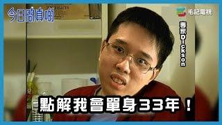 17/7 《今日問真啲》點解我會單身33年！