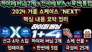 [메이플스토리 맑음] 2024 겨울 메이플 쇼케이스 요약 정리! NEXT / 하이퍼 버닝 2개 / 신규 6차스킬 / 전서버 보스 경매장통합 / 쇼케이스 보상 NEXT 쇼케이스 요약