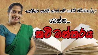 GCE O/L | ඇඟට නොදැනී කවි පාඩම් වෙන මන්තරය | Hari apuru sinhala miss