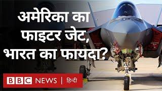 USA का F-35 लड़ाकू विमान Indian Air Force के लिए कितना फायदेमंद साबित हो सकता है?- Explained