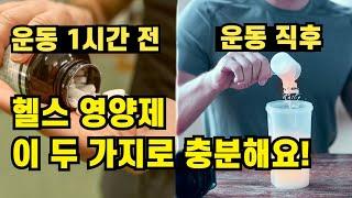 헬스 영양제는 이 두 가지로 시작하세요. 운동 효과를 극대화하는 조합