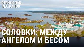 Как живут на Соловках сегодня | @stanislavfeofanov