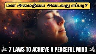  7 Laws for Peaceful Mind / மன அமைதிக்கு 7 விதிகள்.