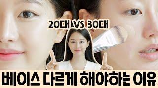 (ENG CC) MUST watch if you are in 30s!! 4 Reasons why you need to do your base makeup differently