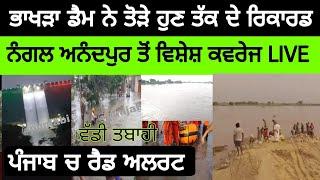 punjab flood big breaking anandpur sahib live bhakra nangal news satluj ਸਤਲੁਜ ਅਨੰਦਪੁਰ byas gurdaspur