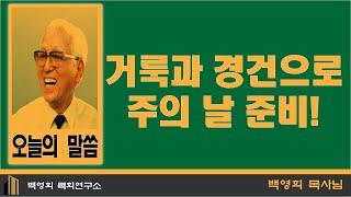 거룩과 경건으로 주의 날 준비!