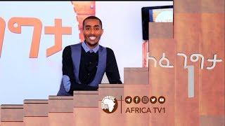 ለፈገግታ | የመዝናኛ ፕሮግራም || LEFEGEGTA | አፍሪካ ቲቪ | AFRICA TV