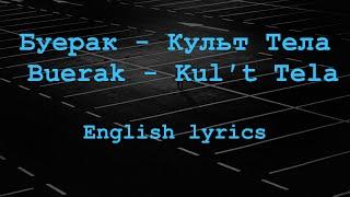 Буерак - Культ Тела (Buerak - Kul't Tela) //English lyrics//