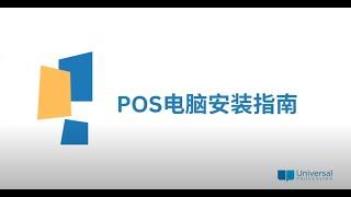 uServe | POS系统安装指南