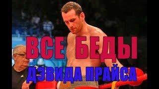 Александр Поветкин vs Дэвид Прайс: все падения и поражения британского гиганта