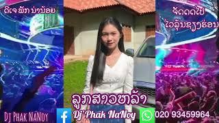 ลูกสาวหล้า (ລູກສາວຫລ້າ) แดนช์#กำลังฮิตในtiktok Dj Phak NaNoy