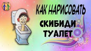 How to draw Skibidi toilet. Online drawing school "Malevashki"